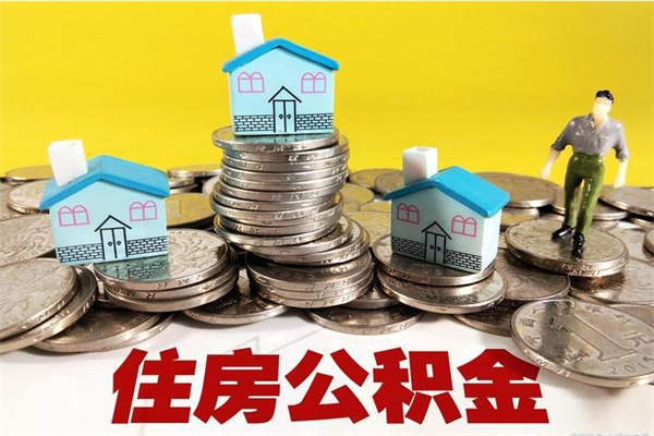 阜新怎么领取个人公积金（怎么领取住房公积金个人账户余额）