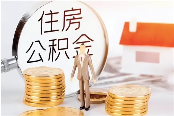 阜新的公积金能取出来吗（公积金城镇户口可以取吗）