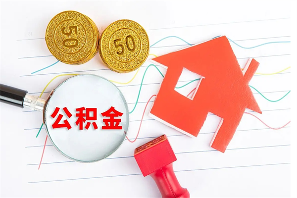 阜新的住房公积金怎样取出（城市公积金怎么提取）