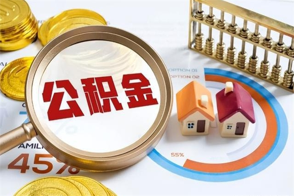 阜新提公积金（2021年提取住房公积金的条件）