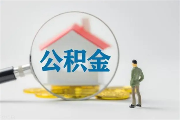 阜新住房公积金怎么提（谁知道住房公积金怎么提?）