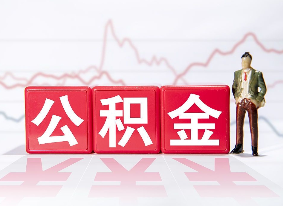 阜新2023年公积金能取多少（住房公积金202元）