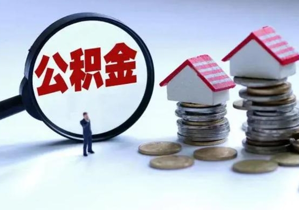 阜新离职公积金急用怎么取（离职住房公积金怎么取）