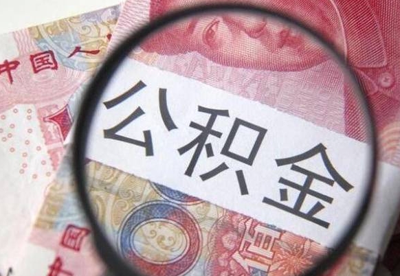 阜新提公积金需要什么手续（提取市公积金需要什么资料）