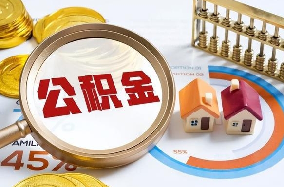 阜新封存的住房公积金可以取吗（封存的住房公积金能取吗）