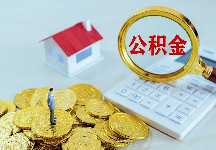 阜新离职后如何代取住房公积金（离职公积金代取需要什么材料）