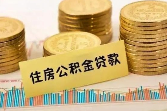 阜新封存是不是可以代提公积金（代办封存公积金）