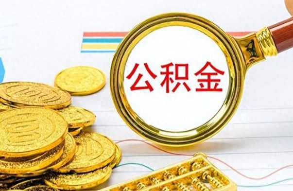 阜新离职后提公积金（离职后提公积金需要什么手续）