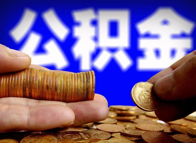 阜新离职公积金取可以吗（离职能取公积金么）